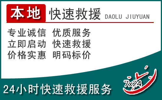 巩留附近24小时道路救援电话