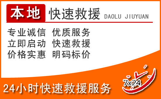 巩留24小时高速公路汽车救援电话